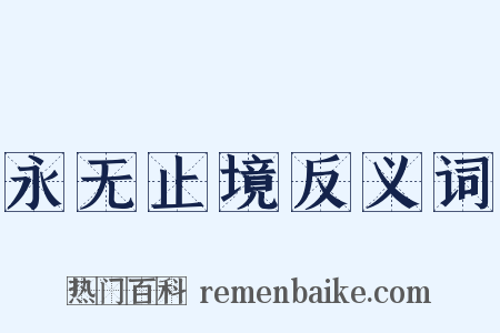永无止境反义词是什么意思的图片